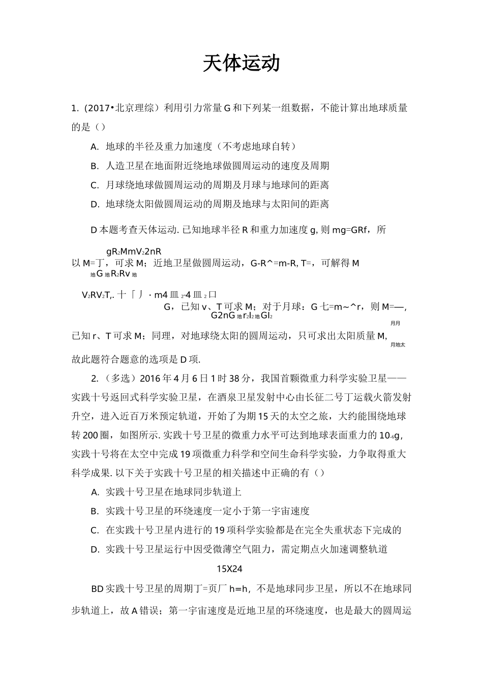 天体运动高考真题_第1页