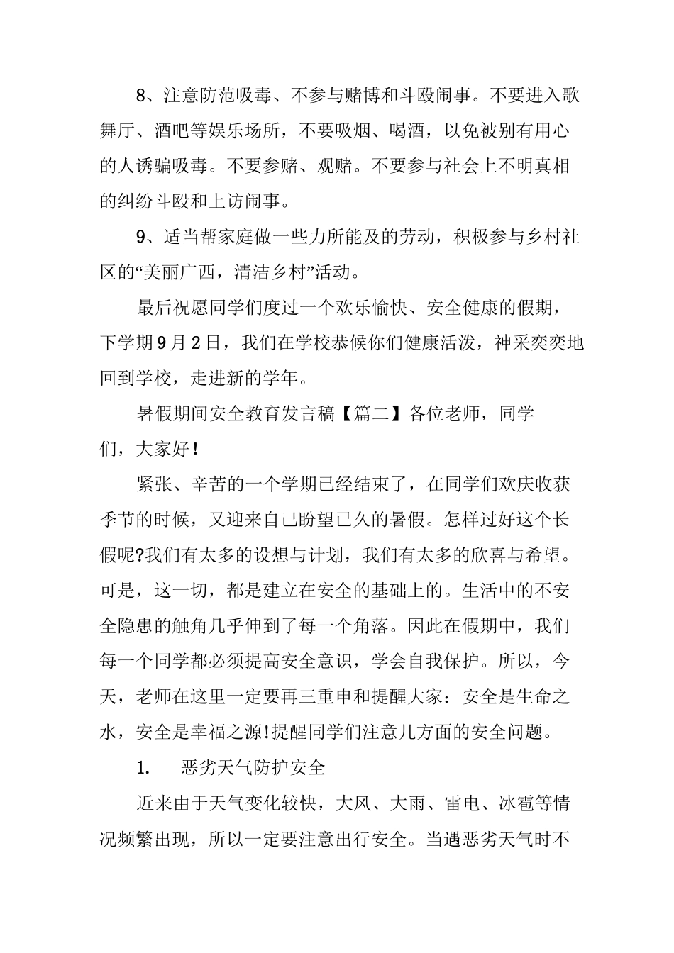 暑假期间安全教育发言稿_第3页
