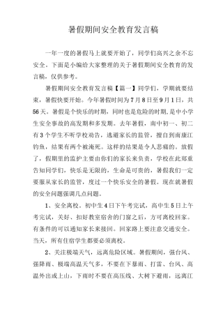 暑假期间安全教育发言稿
