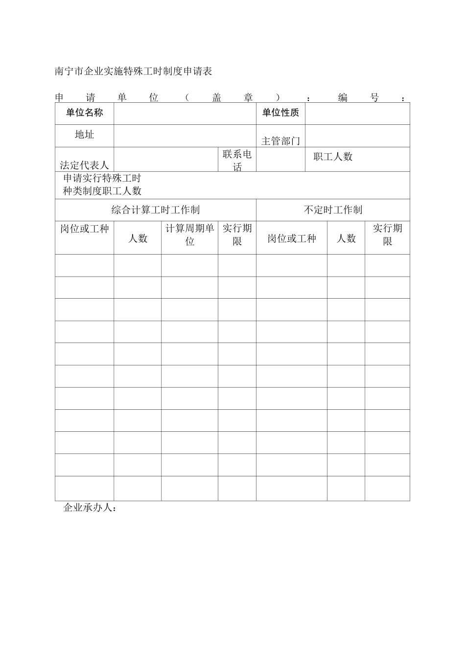 企业实施特殊工时制度审批办理材料范例_第1页