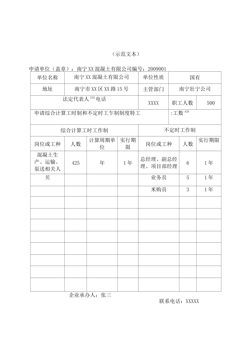 企业实施特殊工时制度审批办理材料范例_第3页