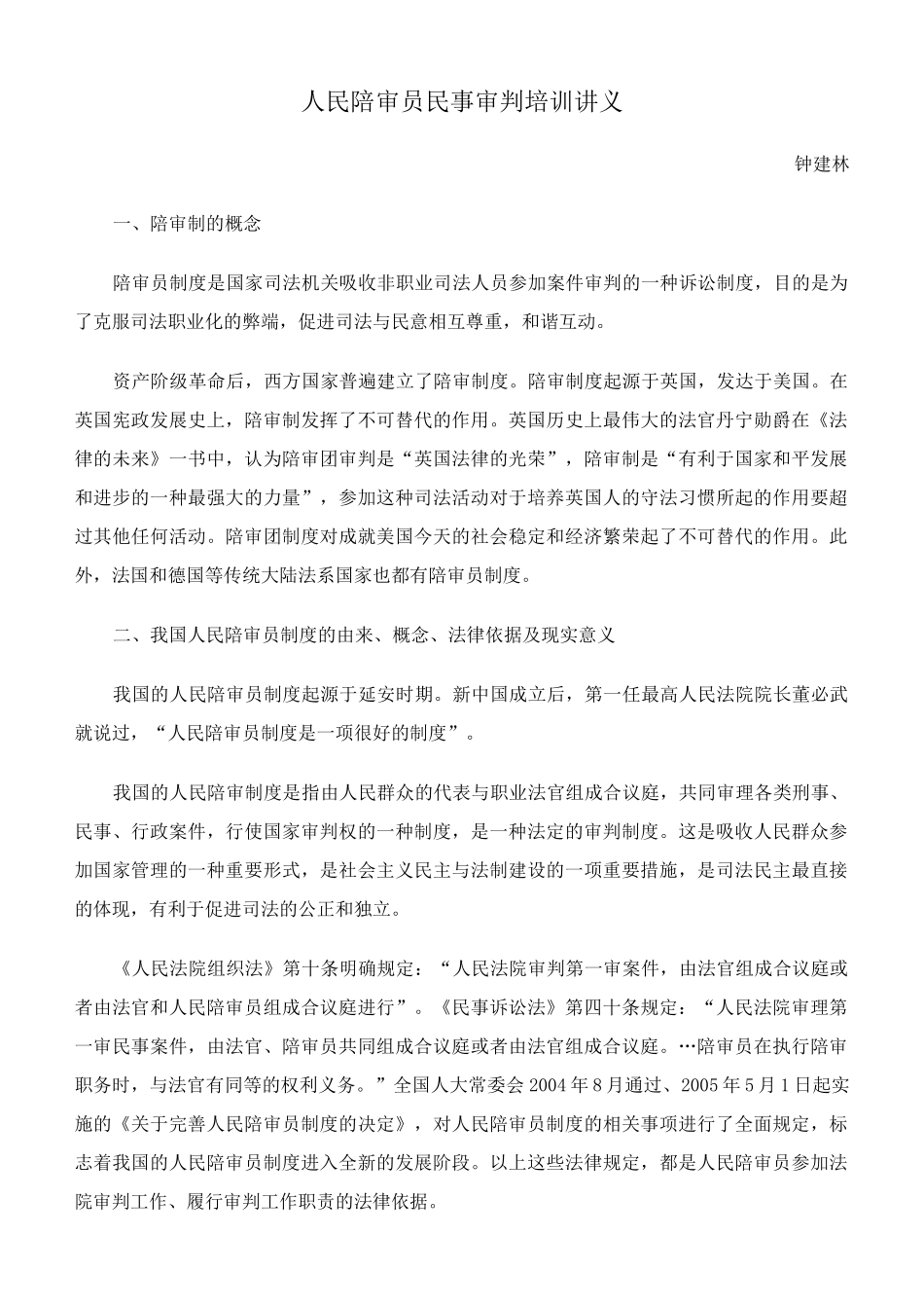 人民陪审员民事审判培训讲义_第1页