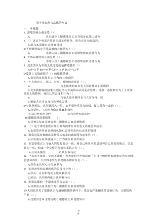 教育心理学练习试题-第十章--态度与品德的形成
