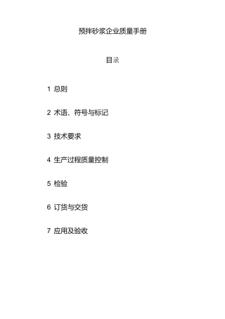 预拌砂浆企业质量手册