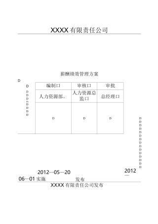 薪酬绩效管理方案