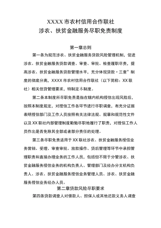 XX联社涉农、扶贫金融服务尽职免责制度