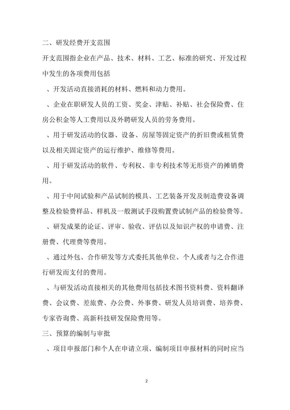 研发投入预算管理制度_第2页