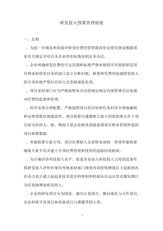 研发投入预算管理制度