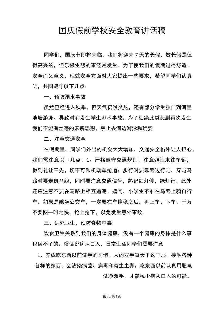 国庆假前学校安全教育讲话稿_第1页