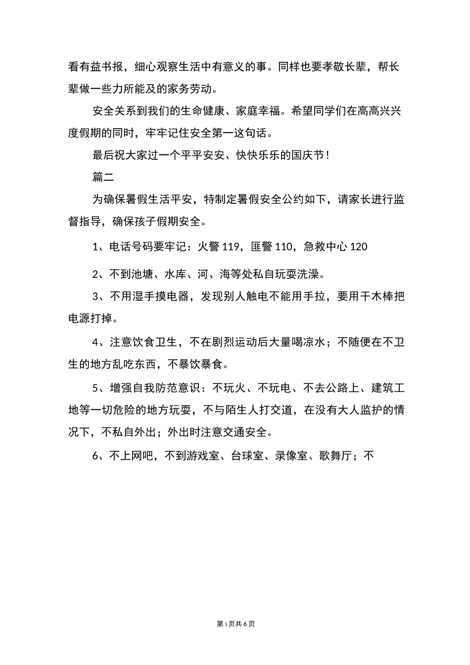 国庆假前学校安全教育讲话稿_第3页