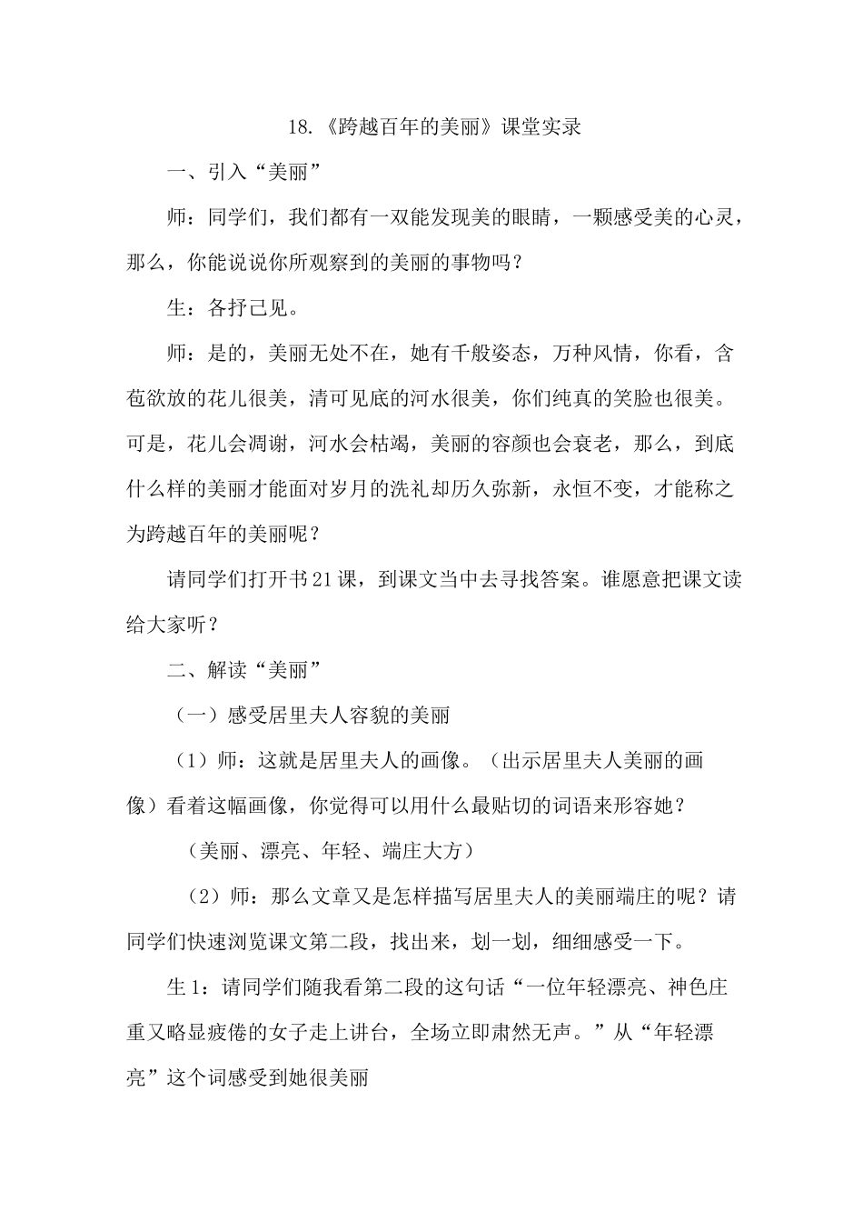 六年级下册语文第18课 跨越百年的美丽(课 堂实录)人教版_第1页