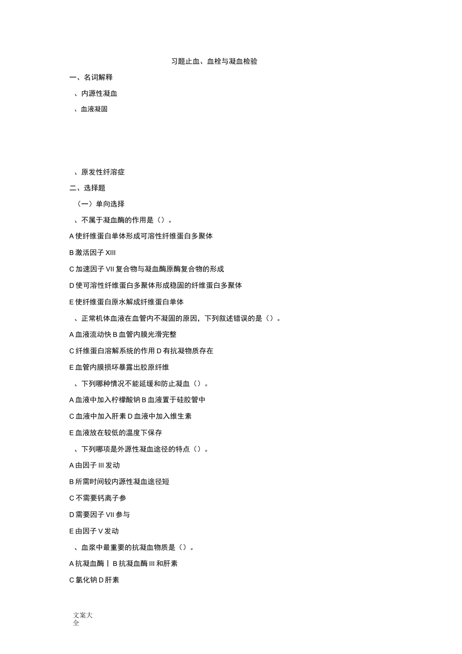 习题------止血、血栓与凝血检验_第1页