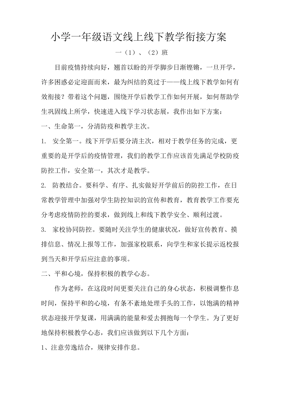 一年级语文线上线下教学方案_第1页
