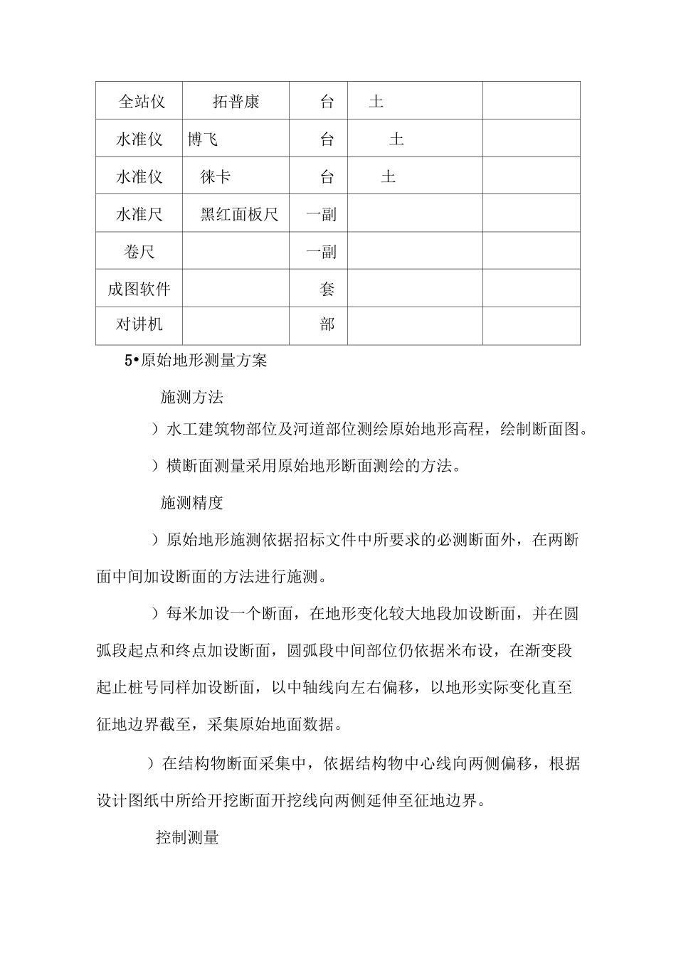 原始地形测量工作技术方案_第3页