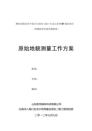 原始地形测量工作技术方案