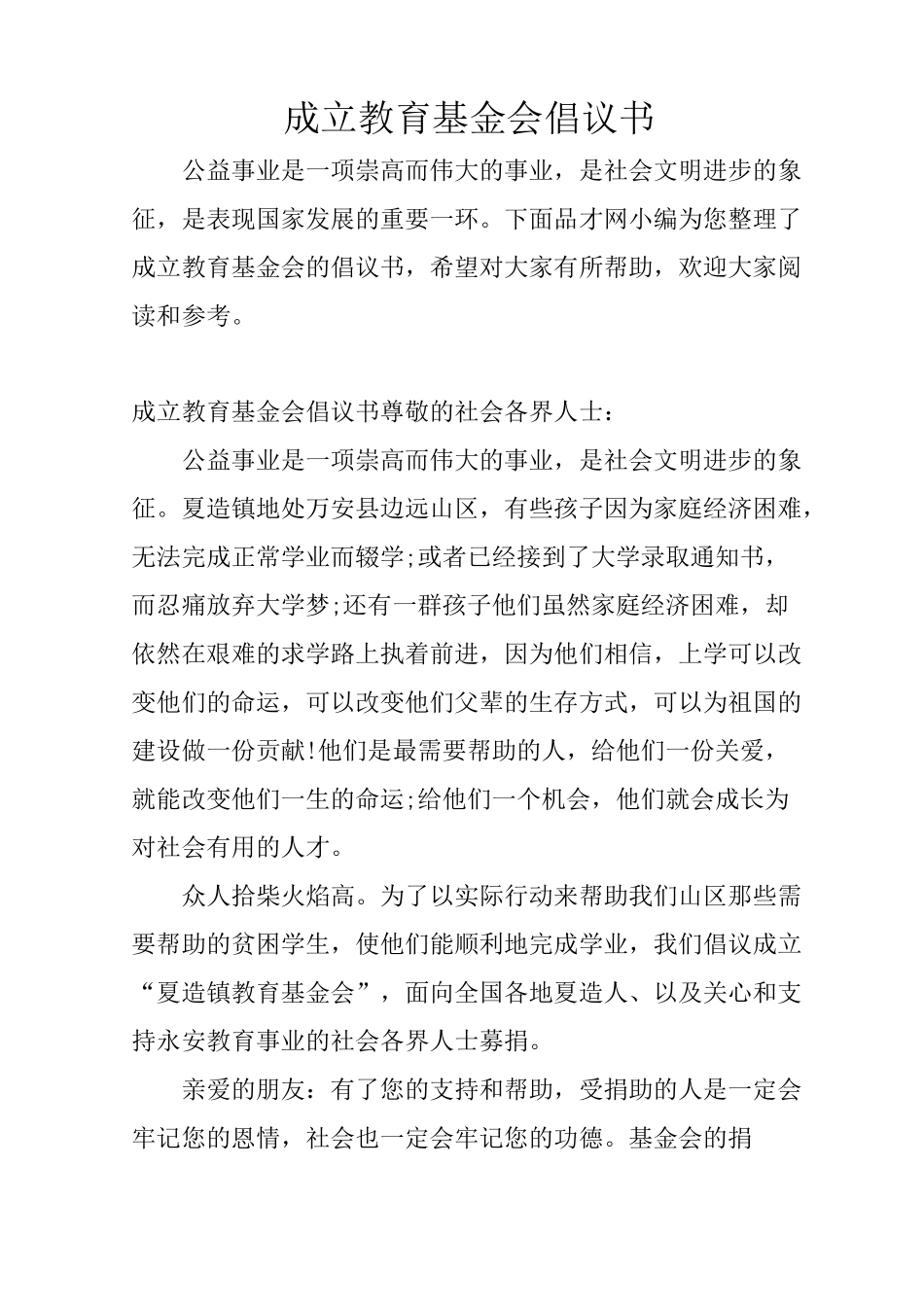 成立教育基金会倡议书_第1页