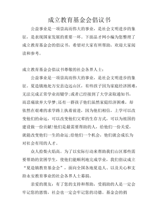 成立教育基金会倡议书