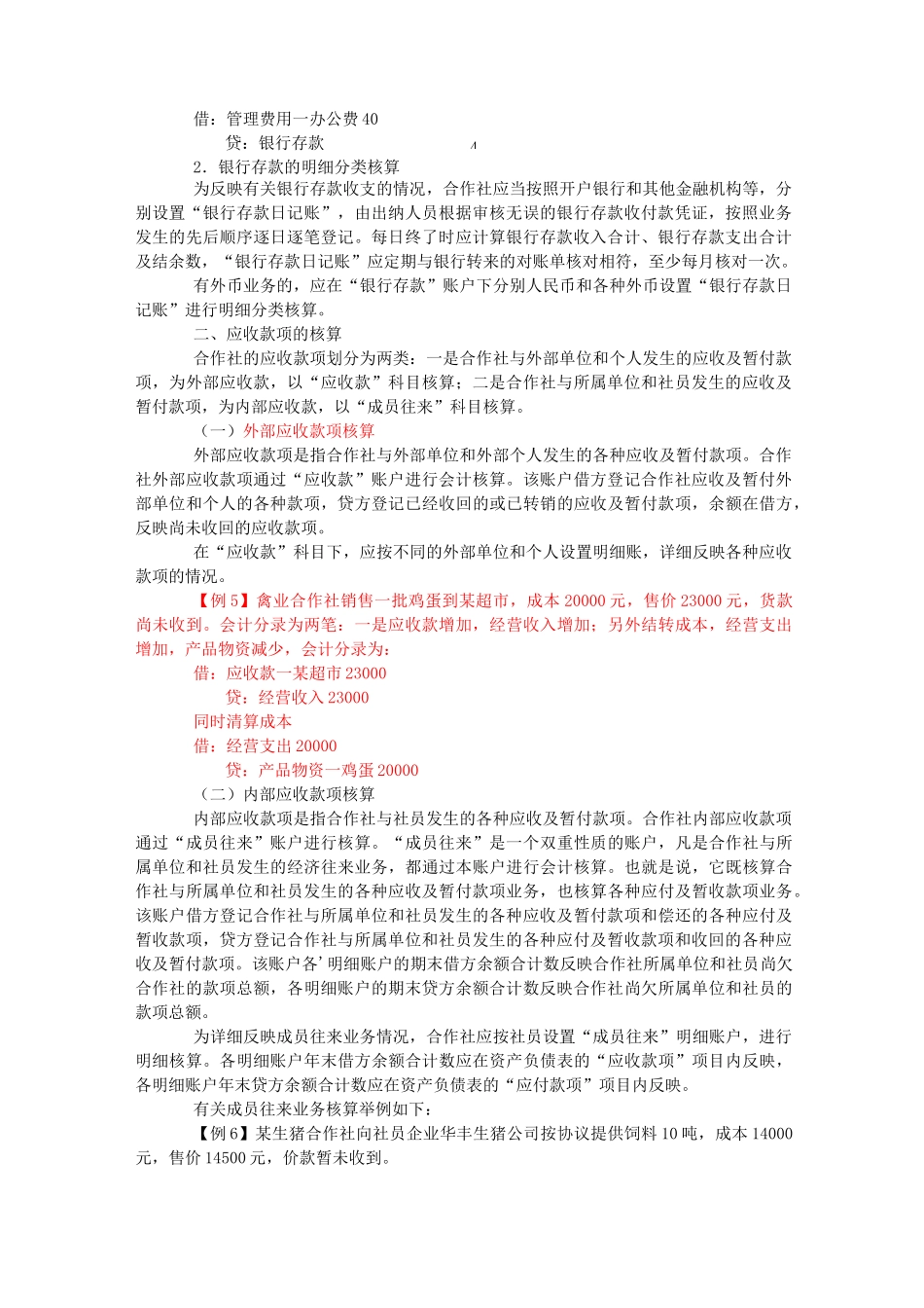 农民专业合作社会计账务详解(推荐)_第2页