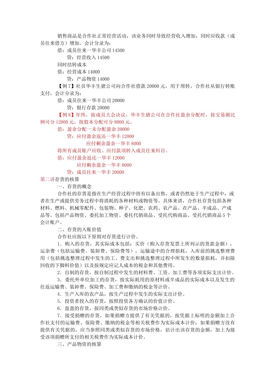 农民专业合作社会计账务详解(推荐)_第3页