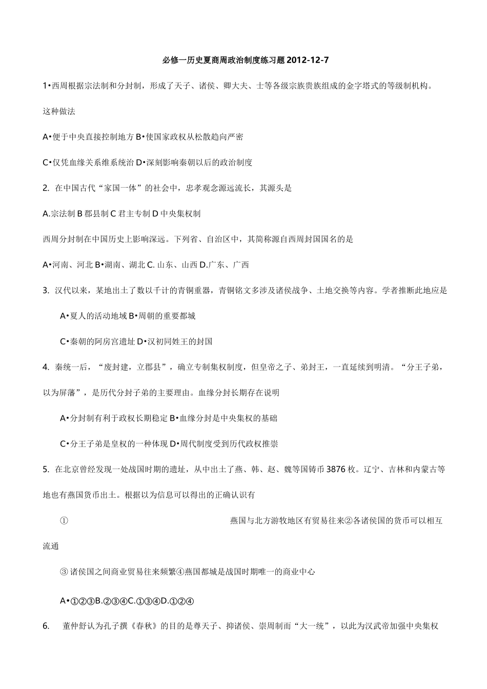 必修一历史夏商周政治制度练习题_第1页