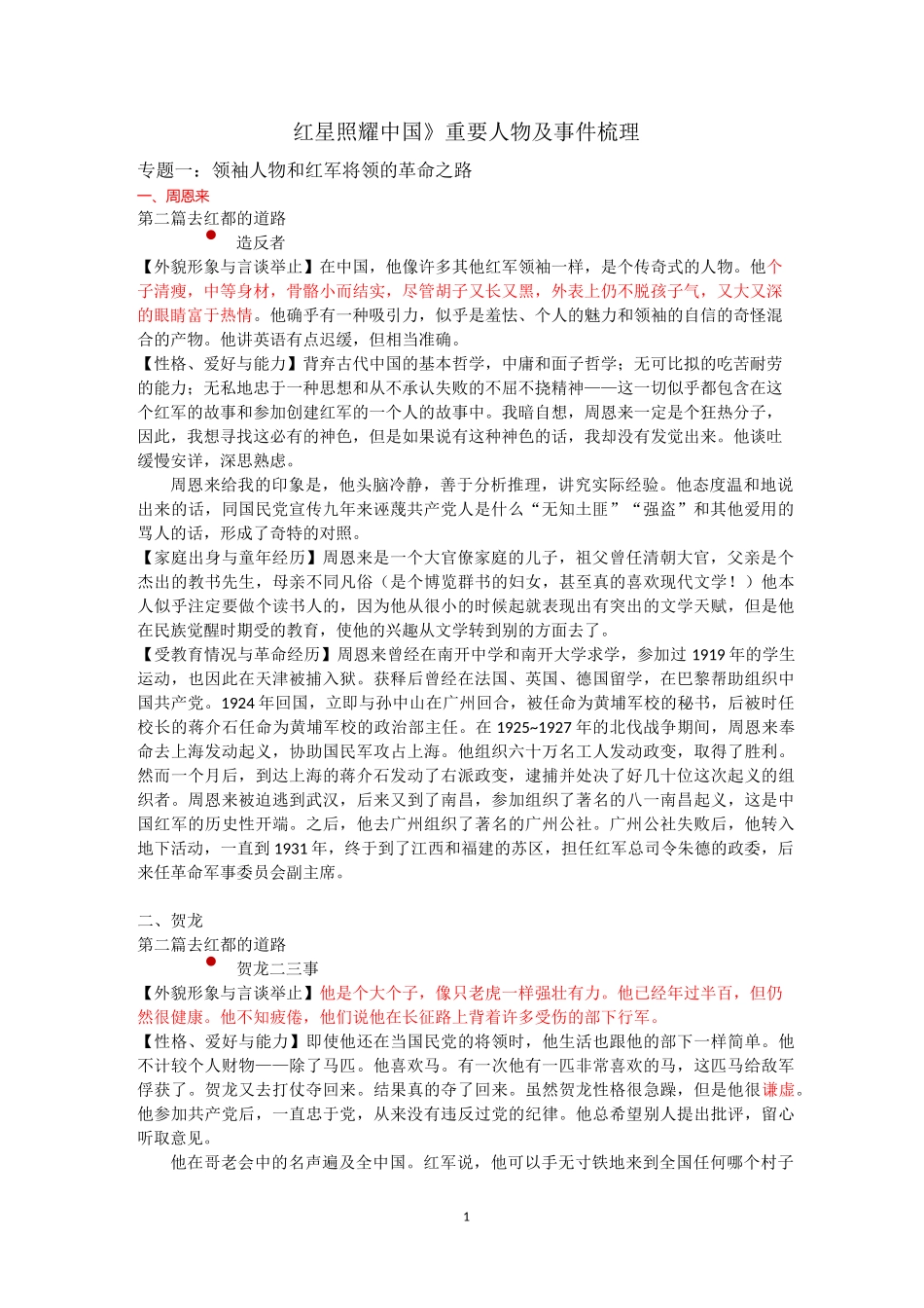 《红星》重要人物及事件梳理-红心照耀中国人物事件_第1页