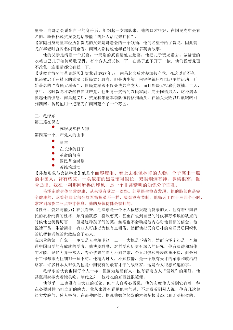 《红星》重要人物及事件梳理-红心照耀中国人物事件_第2页