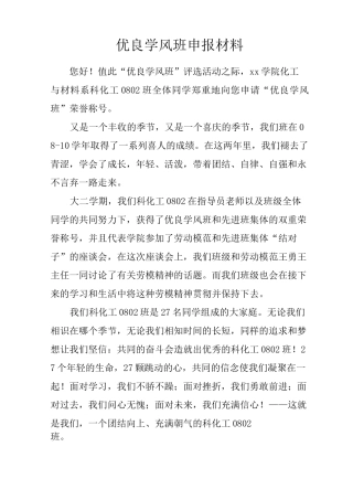 优良学风班申报材料