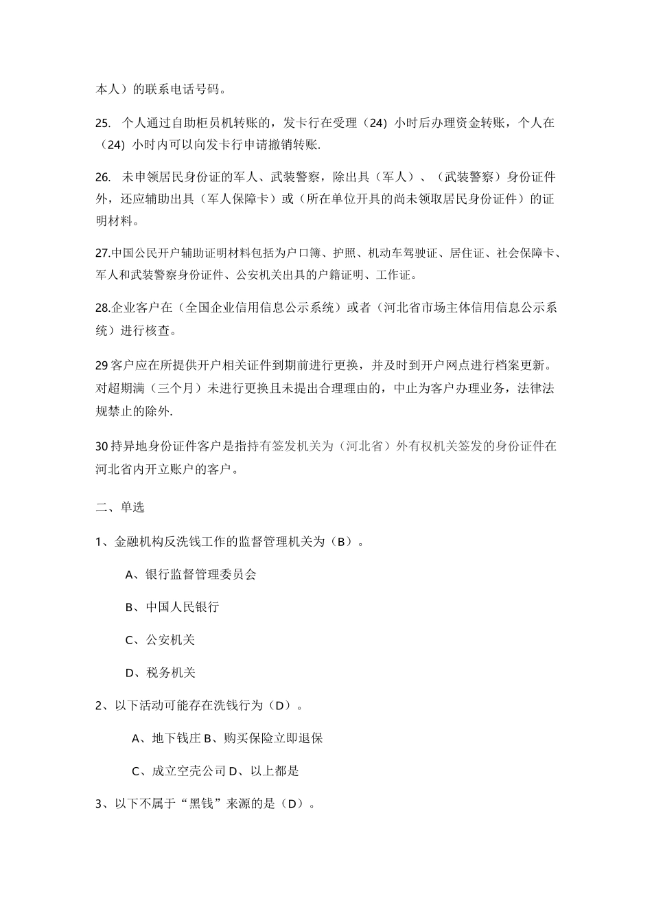 最新反洗钱试题库整理版_第3页