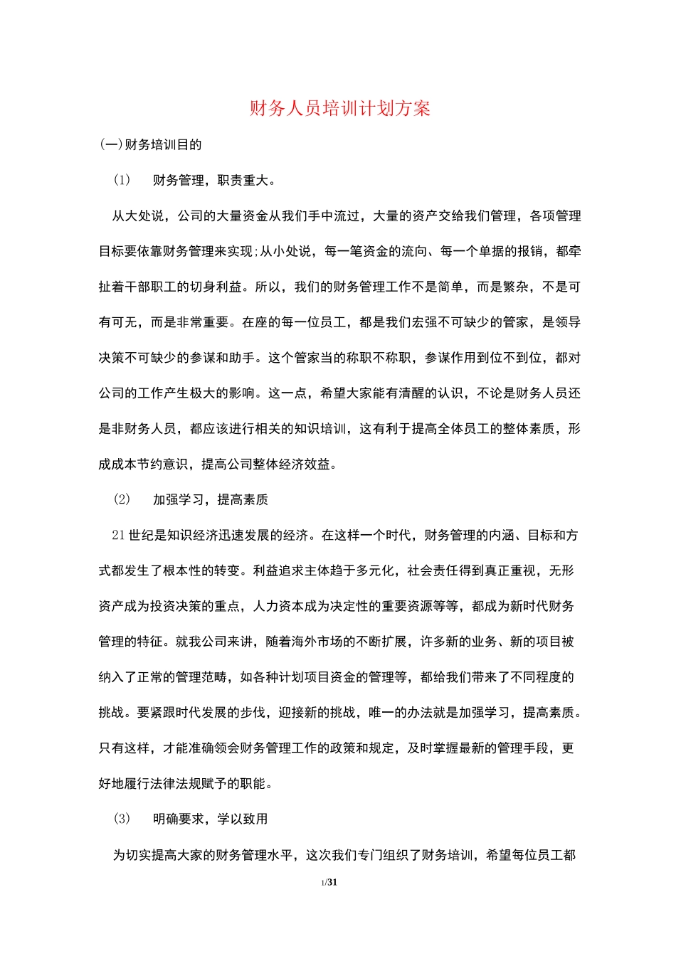 财务人员培训计划方案_第1页