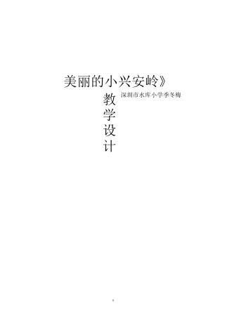 《美丽的小兴安岭》教案