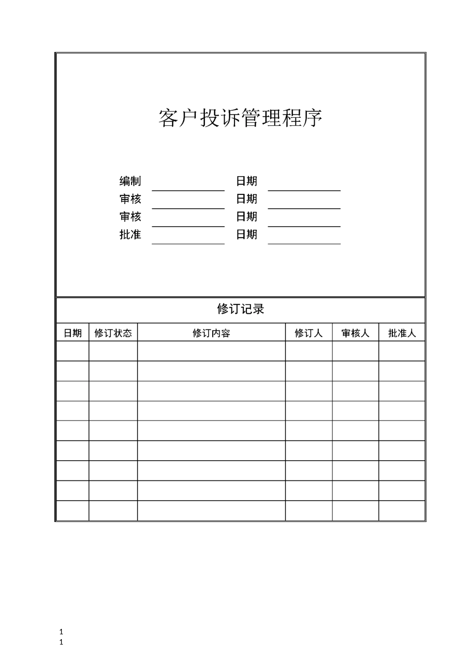 房地产开发客户投诉管理程序_第1页