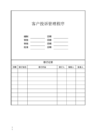 房地产开发客户投诉管理程序