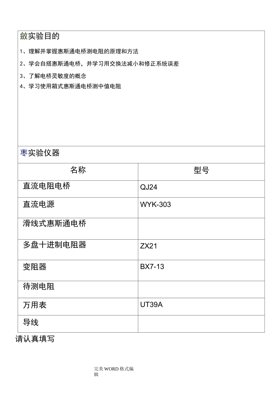 用惠斯通电桥测电阻_实验报告_第2页