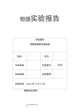 用惠斯通电桥测电阻_实验报告