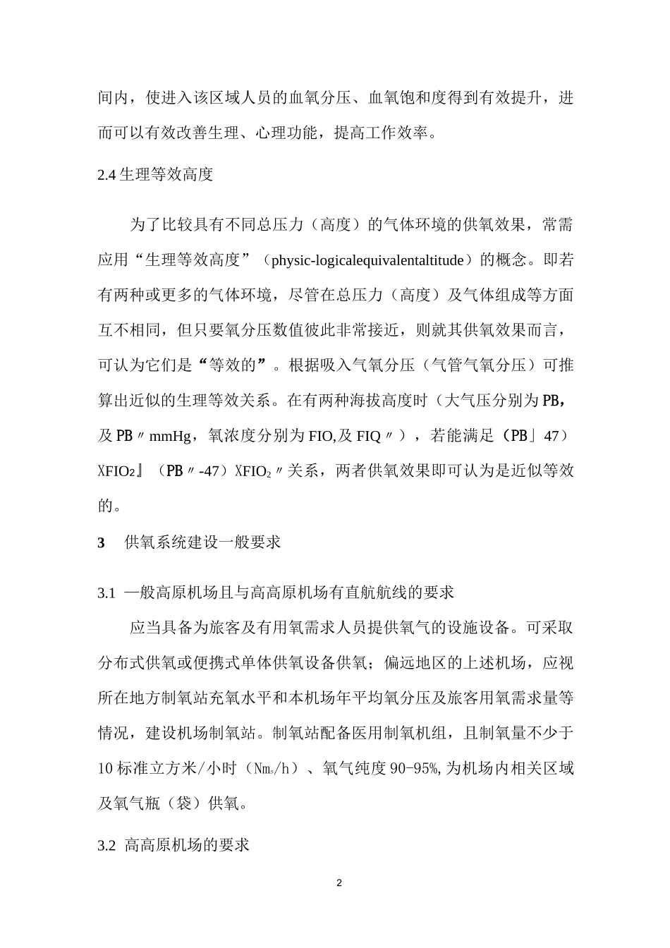 高原机场供氧系统建设规范_第2页