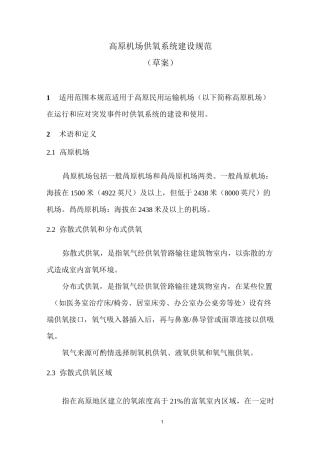 高原机场供氧系统建设规范