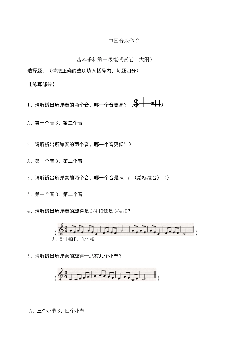 中国音乐学院 基本乐科第一级笔试试卷大纲_第1页