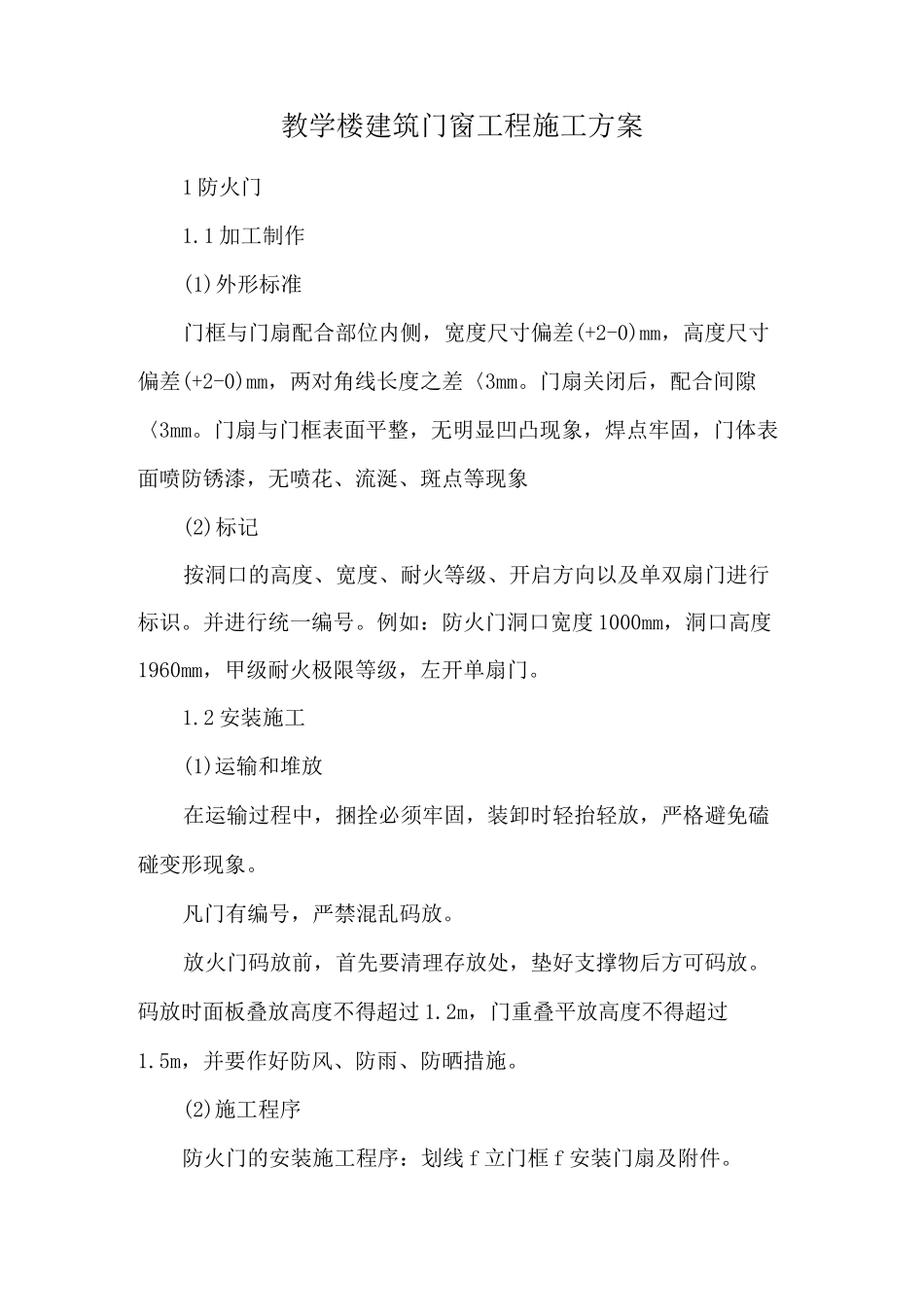 教学楼建筑门窗工程施工方案_第1页