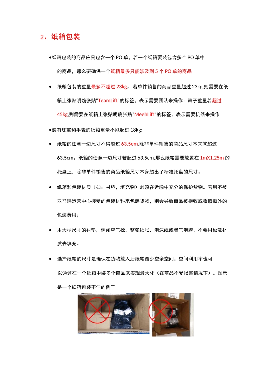 FBA商品入库限制和包装要求_第1页