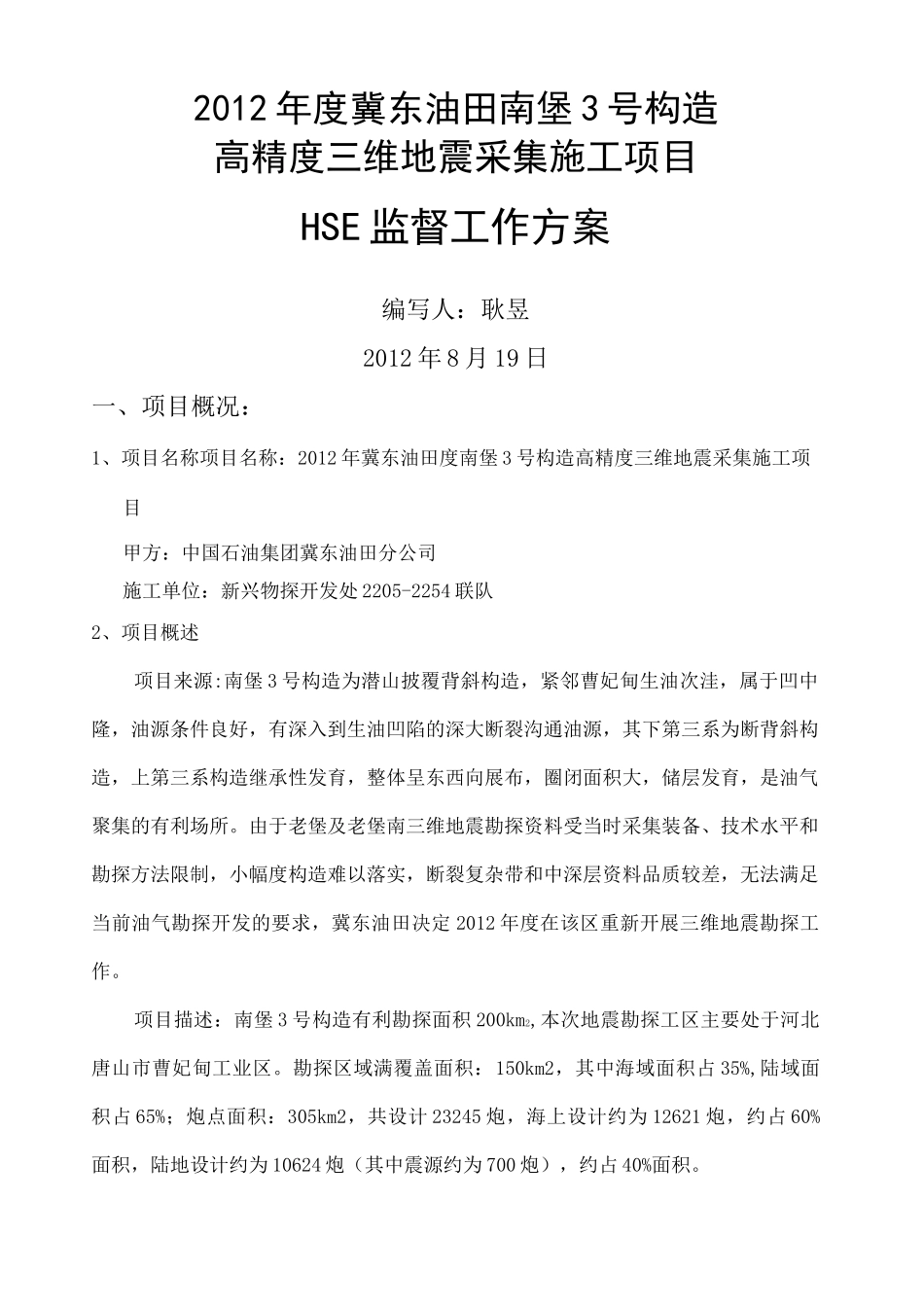 HSE监督管理方案 _第1页