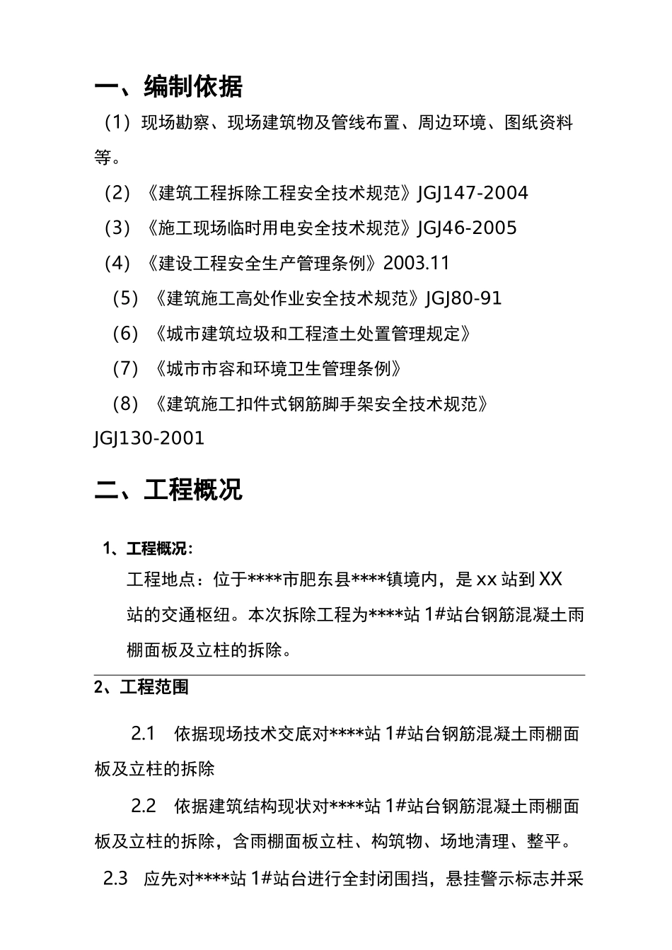 雨棚拆除施工组织设计方案_第2页