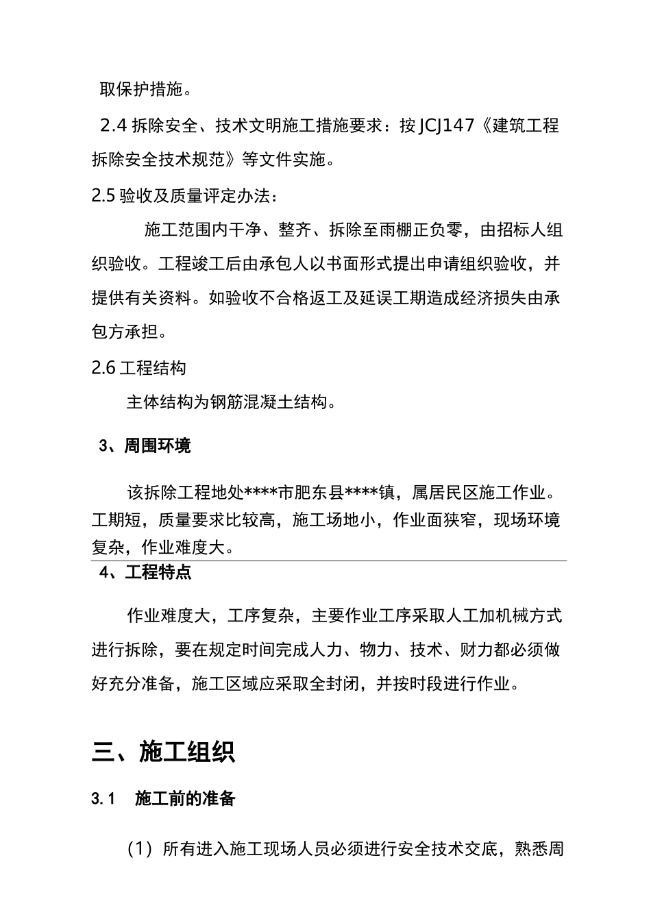 雨棚拆除施工组织设计方案_第3页