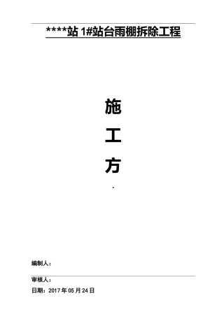 雨棚拆除施工组织设计方案