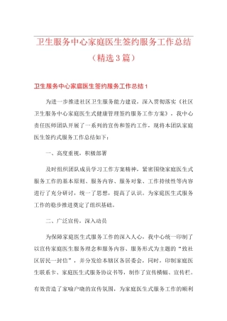 卫生服务中心家庭医生签约服务工作总结(精选3篇)