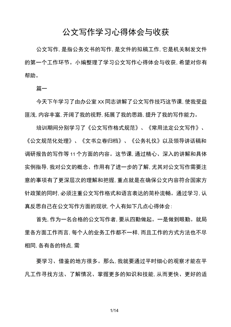 公文写作学习心得体会与收获_第1页