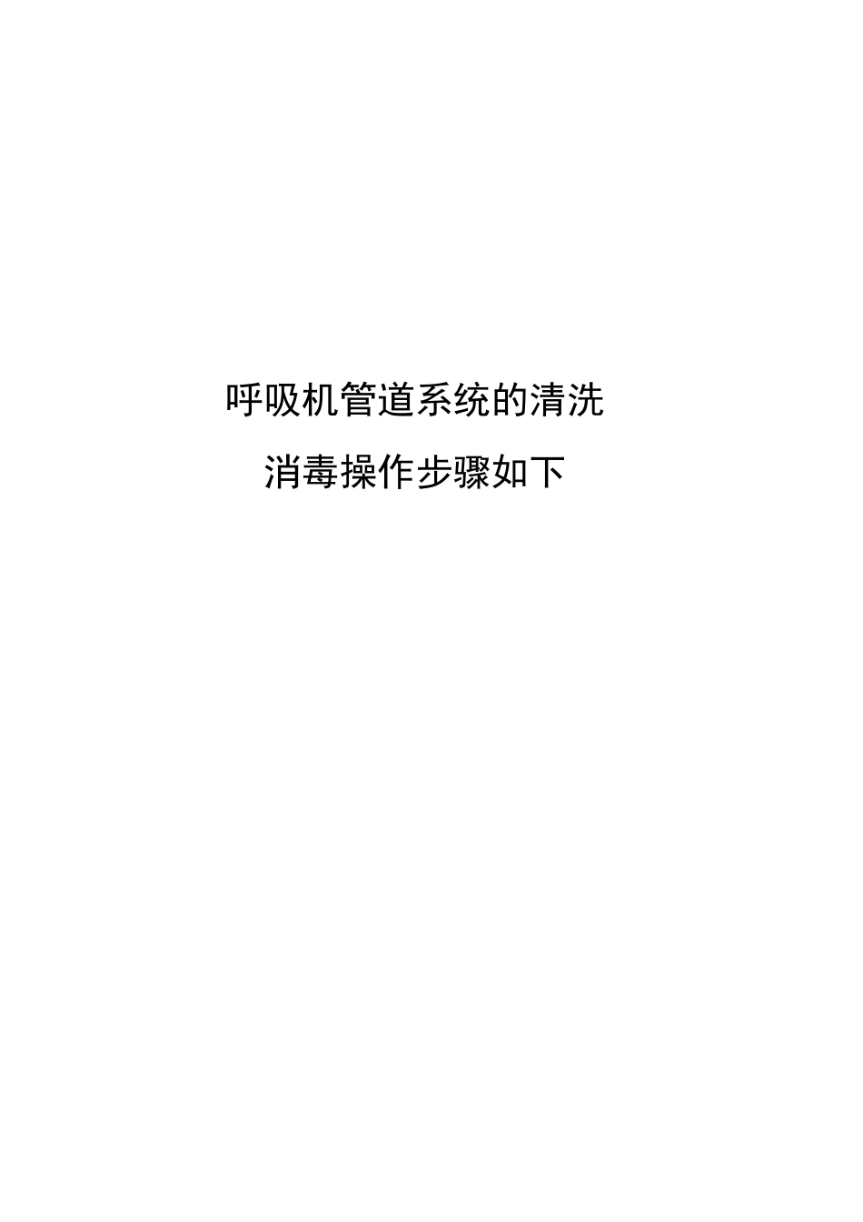 呼吸机管道系统的清洗消毒操作步骤如下_第1页