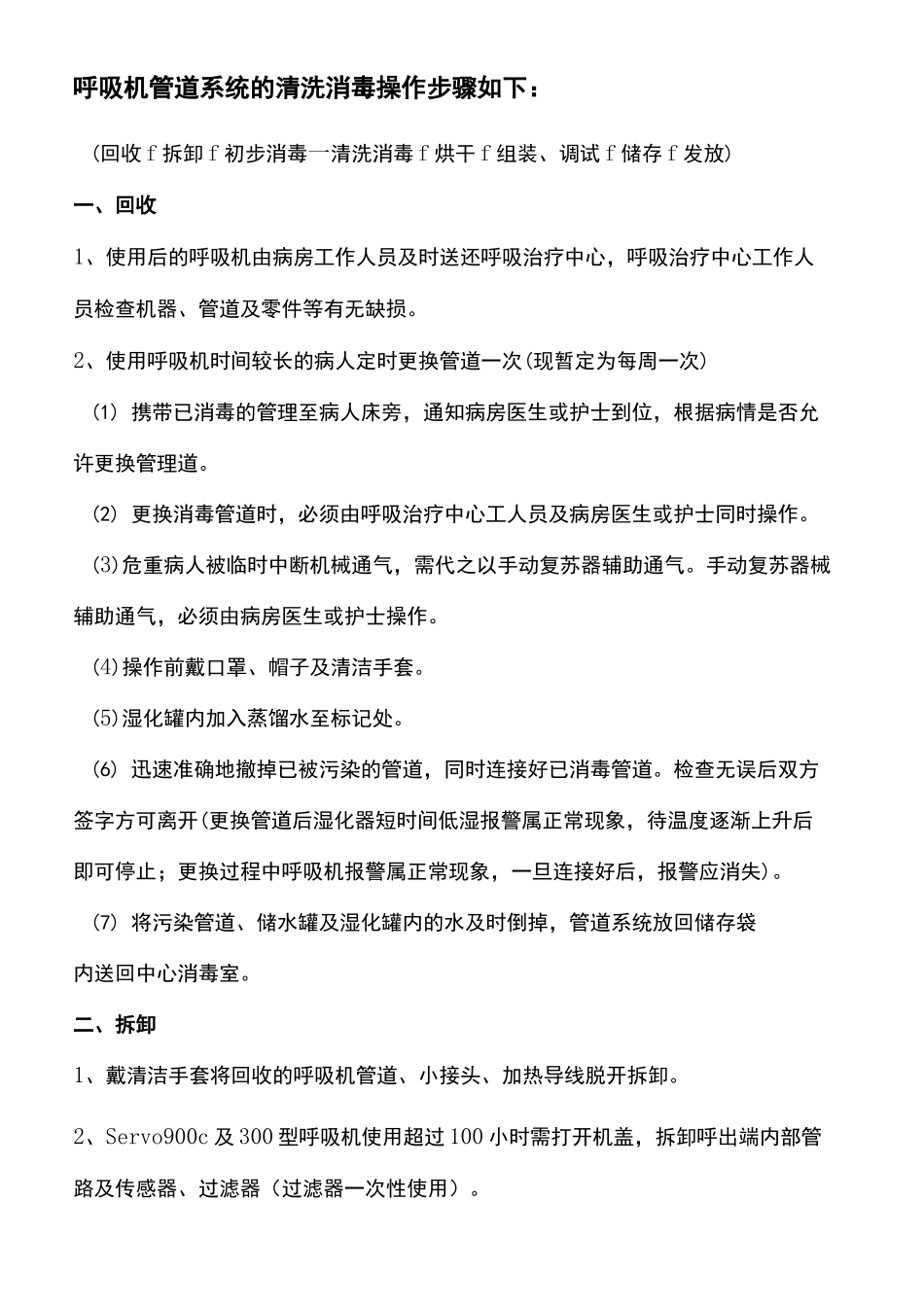呼吸机管道系统的清洗消毒操作步骤如下_第3页