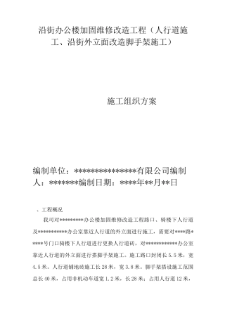 沿街办公楼加固维修改造工程人行道施工和立面改造脚手架施工施工方案
