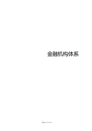 金融机构体系