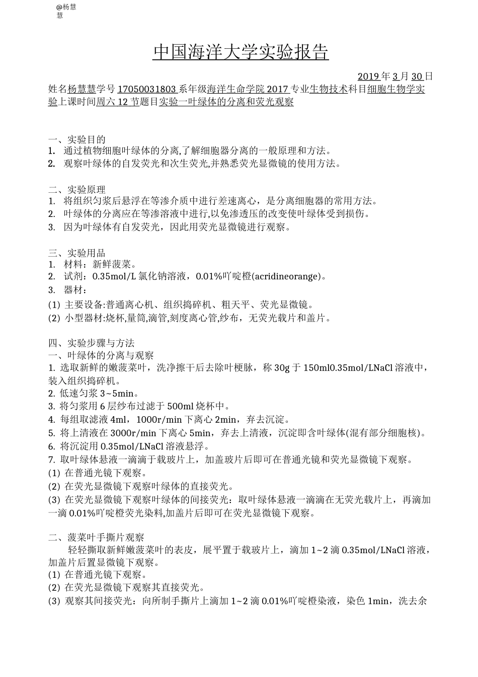 实验1    叶绿体的分离与荧光观察_第1页